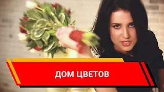 Дом цветов. (Реклама/видео/ролик/Киров)