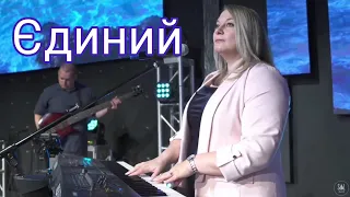 Єдиний / Мій Бог, Ти Неймовірний| Гурт Надія 2022| Sol Family Church