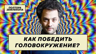 Почему у нас кружится голова? | Илья Колмановский, подкаст «Полтора землекопа»