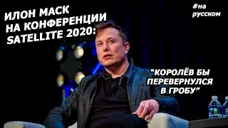 Elon Musk Satellite 2020 interview |in Russian| (09.03.2020)