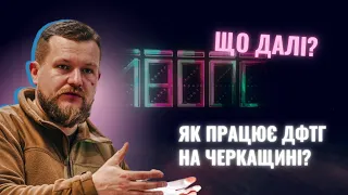 Збивають шахеди та патрулюють під час комендантської: робота ДФТГ на Черкащині