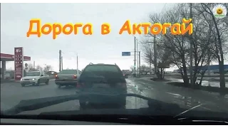 Дорога в Актогай