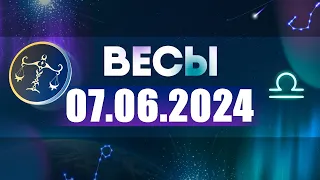 Гороскоп на 07.06.2024 ВЕСЫ