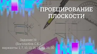 Проецирование плоскости. Задание 19