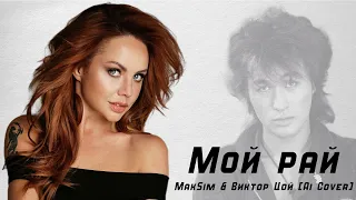 Мой рай - MakSim & Виктор Цой [Ai cover]