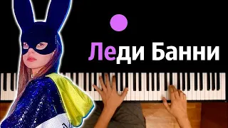 Lady Diana - Леди Банни (Lady Bunny) ● караоке | PIANO_KARAOKE ● ᴴᴰ + НОТЫ & MIDI