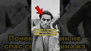 ПОЧЕМУ СТАЛИН НЕ СПАС СВОЕГО СЫНА? 😱