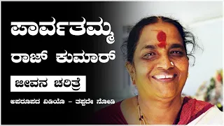 Parvathamma Rajkumar ಜೀವನ ಚರಿತ್ರೆ