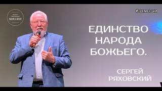 ЕДИНСТВО НАРОДА БОЖЬЕГО. Сергей Ряховский.
