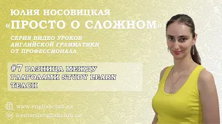 Английский для всех: РАЗНИЦА МЕЖДУ ГЛАГОЛАМИ STUDY LEARN TEACH