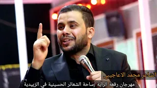 الشاعر محمد الاعاجيبي مهرجان رفعة الراية في مدينة الزبيدية ساحة الشعائر الحسينية