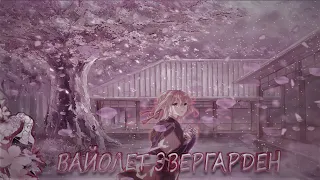 Violet Evergarden / Вайолет Эвергарден [AMV]