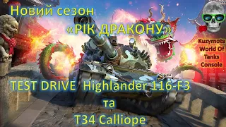 TEST DRIVE T34 CALLIOPE та HIGHLANDER 116-F3.World Of Tanks Console PS5 XBOX WotConsole Modern Armor