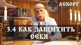 3.4 Как ЗАЩИТИТЬ СЕБЯ. Александр Тюрин