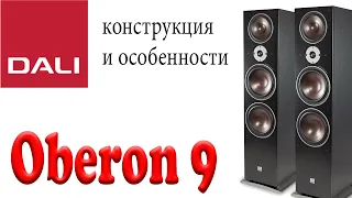 Dali Oberon 9. Конструкция и особенности