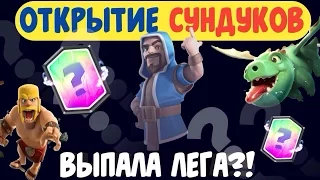 Как бесплатно получить крутой сундук и много золота в Clash Royale? Открыл сундук на видео