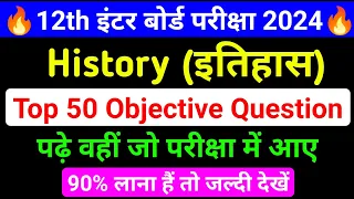 History Top 50 Objective Question Class 12th ll इतिहास का MCQ Question Class 12th