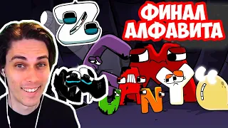 ALPHABET LORE 2 - ЭПИЛОГ! НОВАЯ КОНЦОВКА! - Now I Know My ABCs (...Epilogue) Реакция