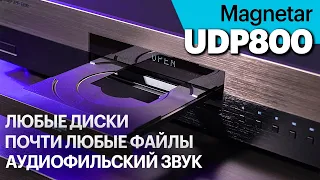 Magnetar UDP800 для кино и музыки. Крутит любые диски, почти любые файлы и превосходно звучит.