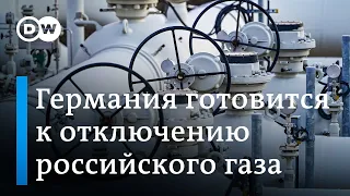 Германия готовится к отключению российского газа