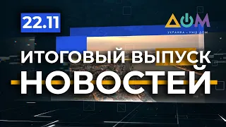 Итоговый выпуск новостей за 22 ноября 2020 года