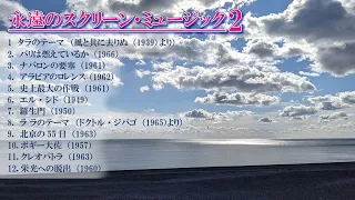 永遠のスクリーン・ミュージック2◇交響楽団による映画音楽12曲