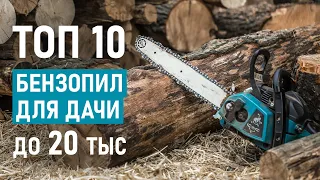 ТОП-10 цепных бензопил от 5 до 20 тысяч рублей. Лучшие бензопилы 2021.