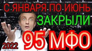 ЗАКРЫЛИ 95 МФО В 2022 ГОДУ. СПИСОК МФО, КОТОРЫЕ БОЛЬШЕ НЕ ДЕЙСТВУЮТ И НЕ СУЩЕСТВУЮТ В РОССИИ