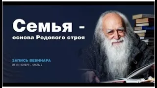 Лев Клыков   Семья  основа Родового строя  Уничтожение знаний о Родах #ЛевКлыков