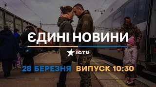 Новини Факти ICTV - випуск новин за 10:30 (28.03.2023)