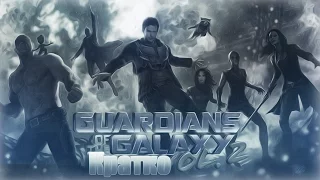 Кратко о "Стражи Галактики: Часть 2/Guardians of the Galaxy Vol.2"