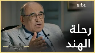 السطر الأوسط | مصطفى الفقي: يا ريتنا كنا هنود