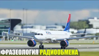 Фразеология Радиообмена в VATSIM и IVAO (Гайд)