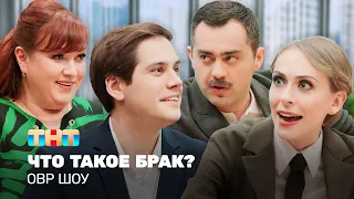 ОВР Шоу: Что такое брак?