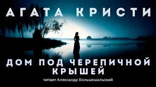 Агата Кристи - Дом под черепичной крышей | Аудиокнига (Рассказ) | Читает Большешальский