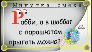 Минутка смеха Отборные одесские анекдоты Выпуск 215