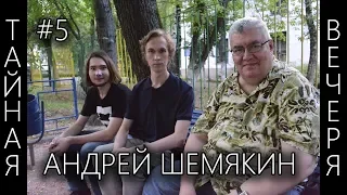 [Тайная вечеря] Андрей Шемякин