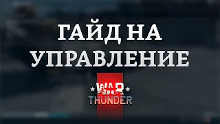 СИЛЬНЫЙ ГАЙД НА УПРАВЛЕНИЕ в War Thunder