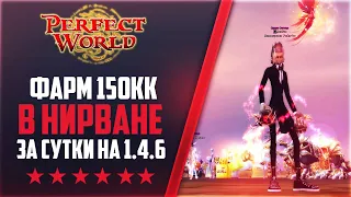 ФАРМ 150КК В ДЕНЬ В НИРКЕ | НА 146Classic NEW #34 | PERFECT WORLD