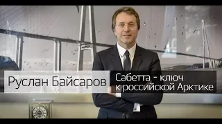 Руслан Байсаров обеспечил круглогодичную навигацию по Северному морскому пути