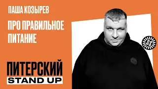 Stand Up. Паша Козырев/Про правильное питание