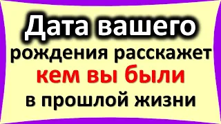 Кем вы были в прошлой жизни? Расскажет дата вашего рождения. Что говорит о человеке день рождения?