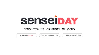 SenseiDay Август 2022 | Кейс компании-застройщика и обновления Sensei