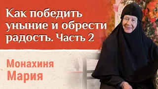 Уныние, молитва, вера. Как бороться с унынием. Часть 2