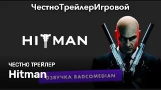 Badcomedian — HITMAN: Честный Трейлер [Озвучка] #RetroBad