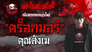 คร็อกมอร์ | คุณตังเม | 20 ก.พ. 2564 | เรื่องผีต่างแดน | THE GHOST RADIO