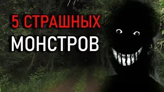 5 СТРАШНЫХ МОНСТРОВ СНЯТЫХ НА КАМЕРУ В ЛЕСУ