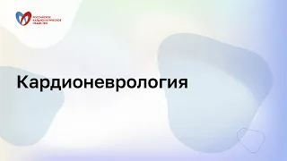 Задачи и решения в лечении пациента с ОНМК. Как изменилась тактика с появлением новых возможностей?