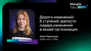 Дорога изменений: 6 ступеней зрелости лидера изменений в вашей организации, Анна Родионова