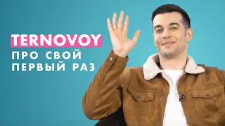 TERNOVOY про свой ПЕРВЫЙ раз